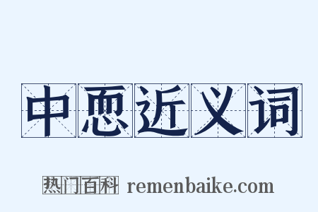 中恧近义词是什么意思的图片